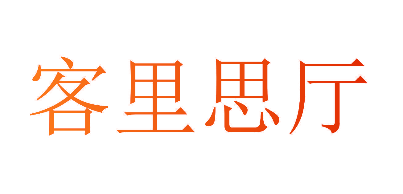 客里思厅