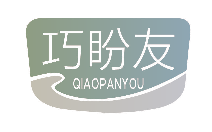 巧盼友