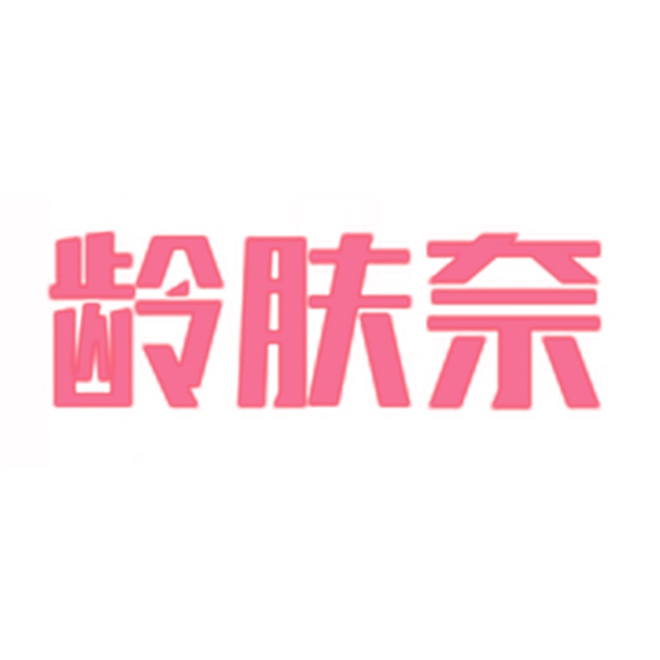 龄肤奈