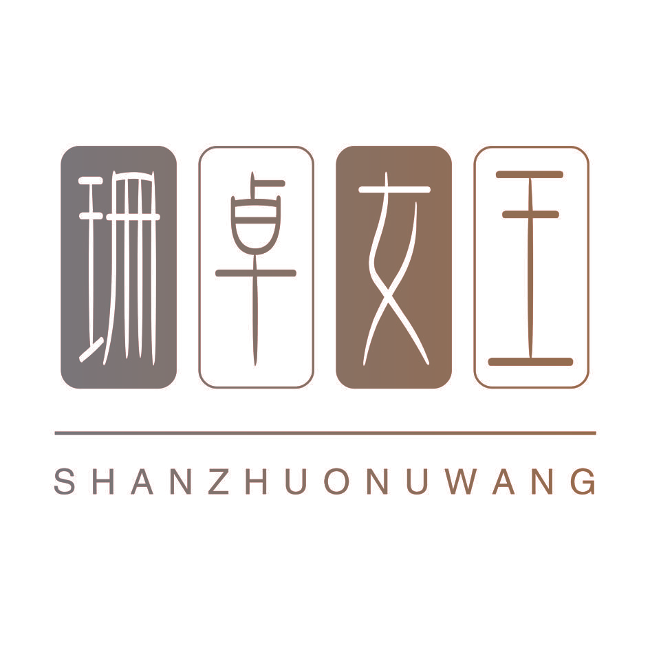 珊卓女王 SHANZHUONUWANG