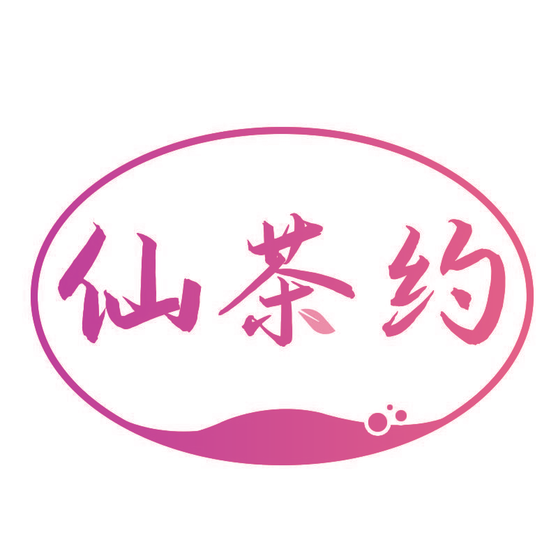 仙茶约