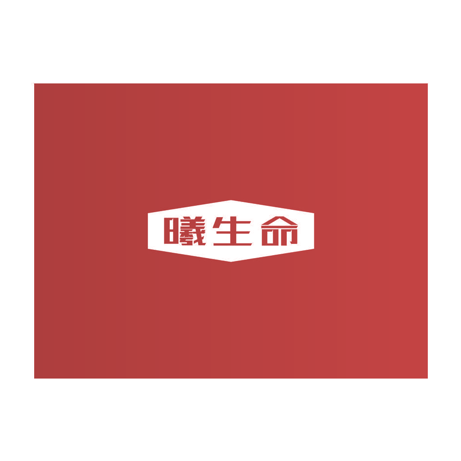 曦生命