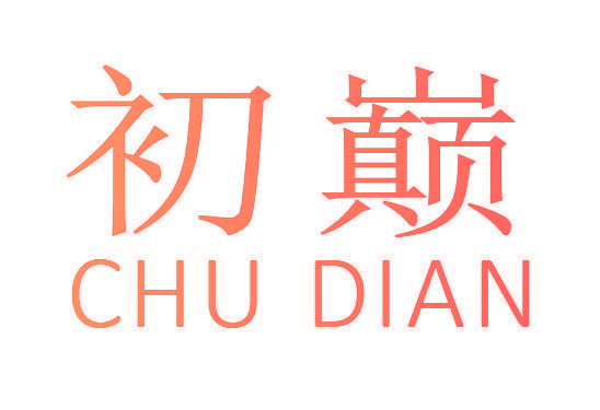 初巅
