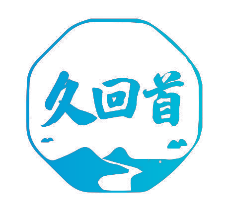 久回首