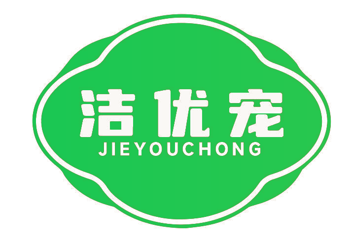 洁优宠