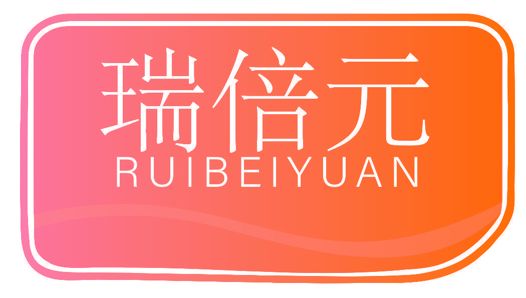 瑞倍元