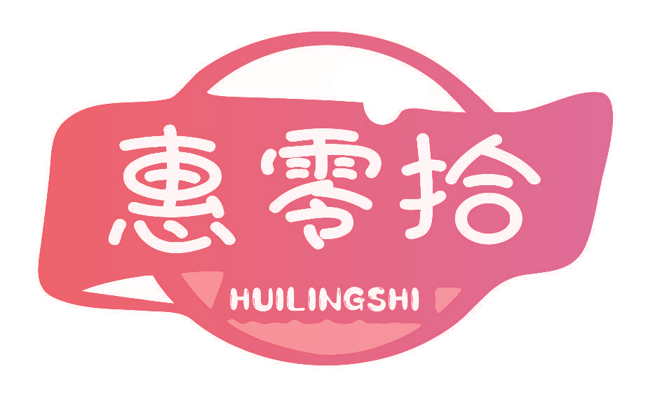 惠零拾