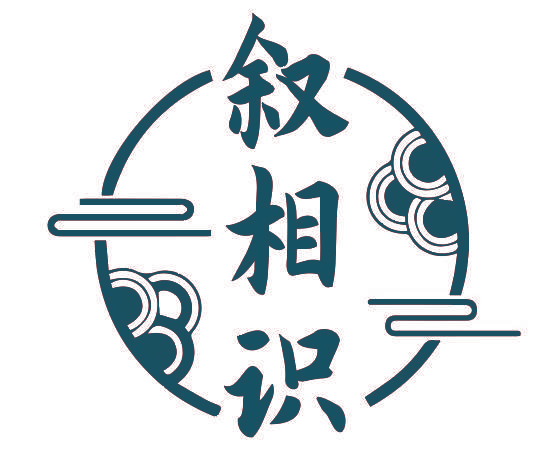 叙相识
