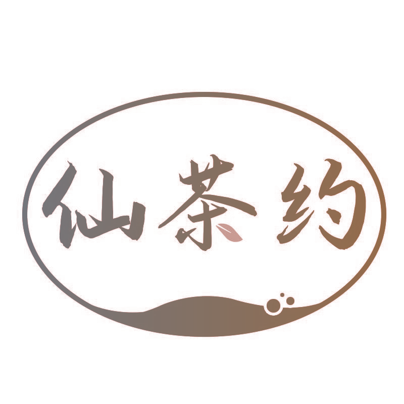 仙茶约