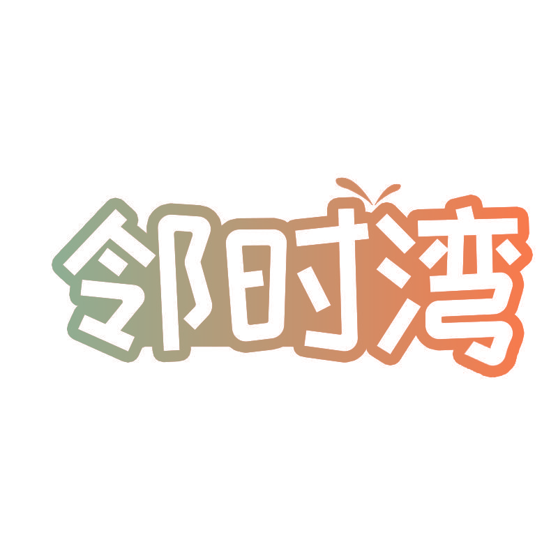 邻时湾