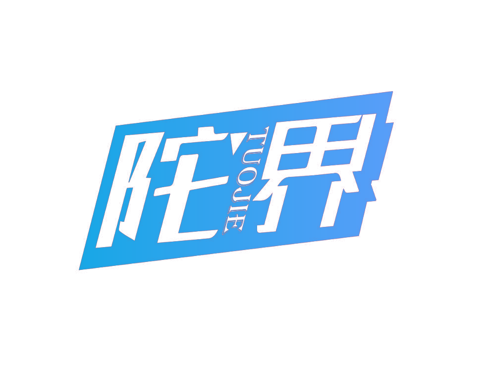 陀界