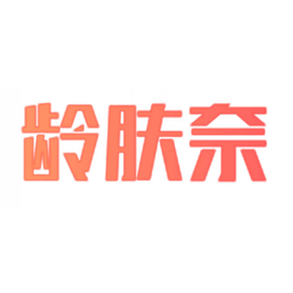龄肤奈