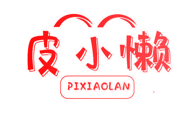 皮小懒