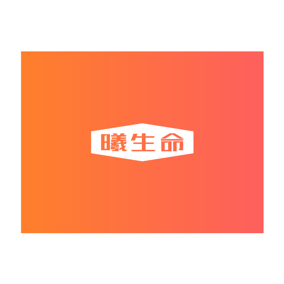曦生命