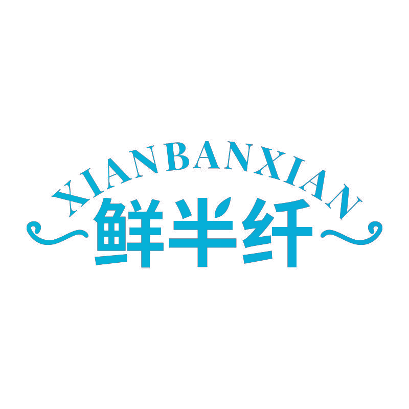 鲜半纤