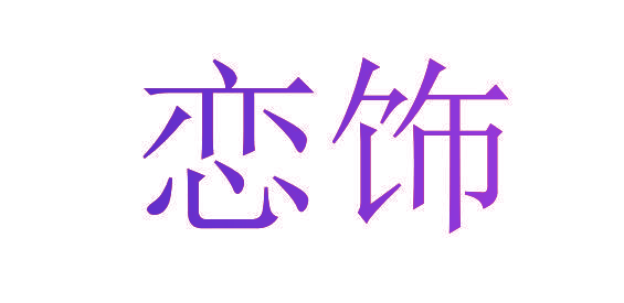 恋饰