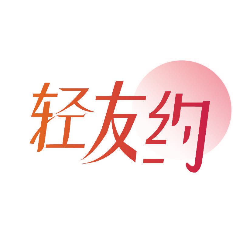 轻友约