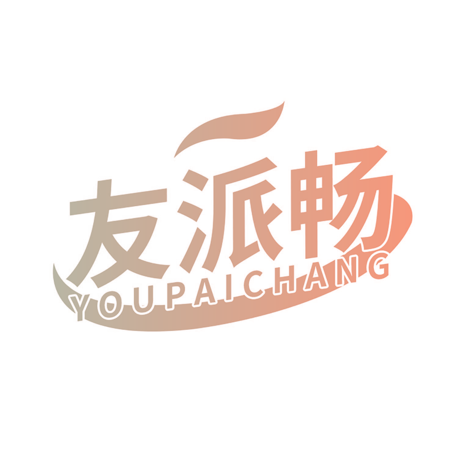 友派畅