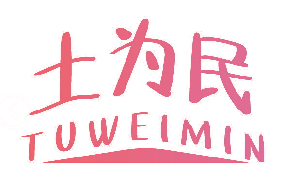 土为民