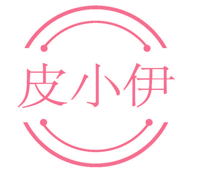 皮小伊