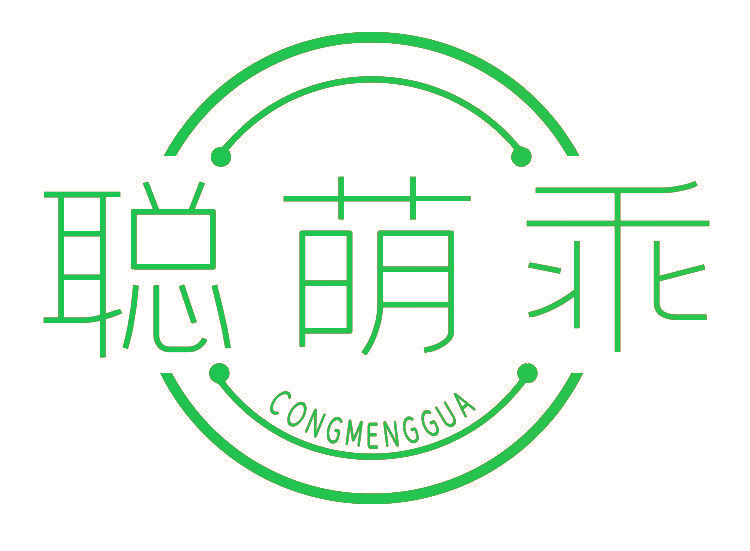 聪萌乖CONG MENG GUA