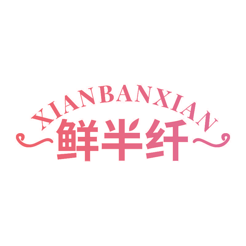 鲜半纤