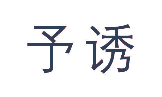 予诱