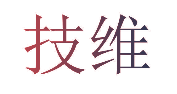 技维