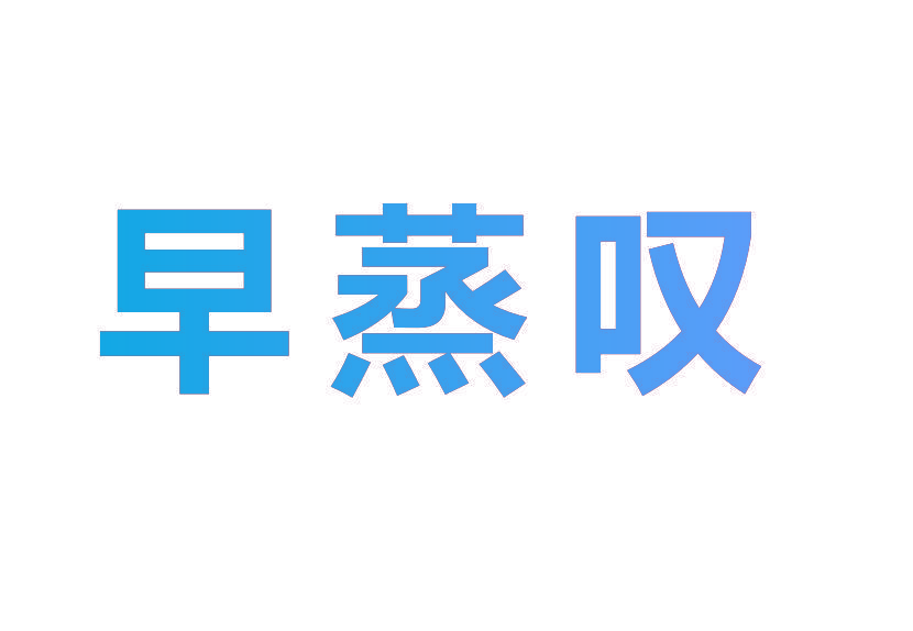 早蒸叹