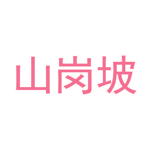 山岗坡