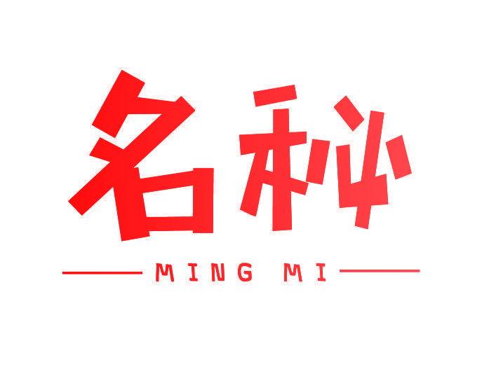 名秘