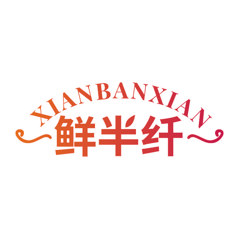 鲜半纤