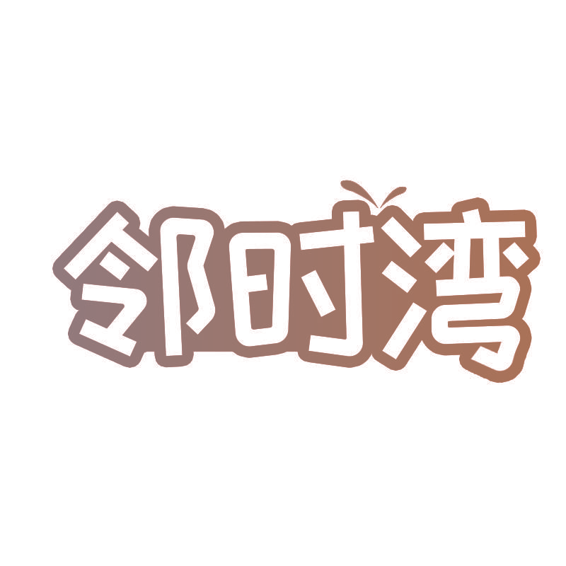 邻时湾