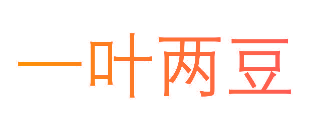 一叶两豆