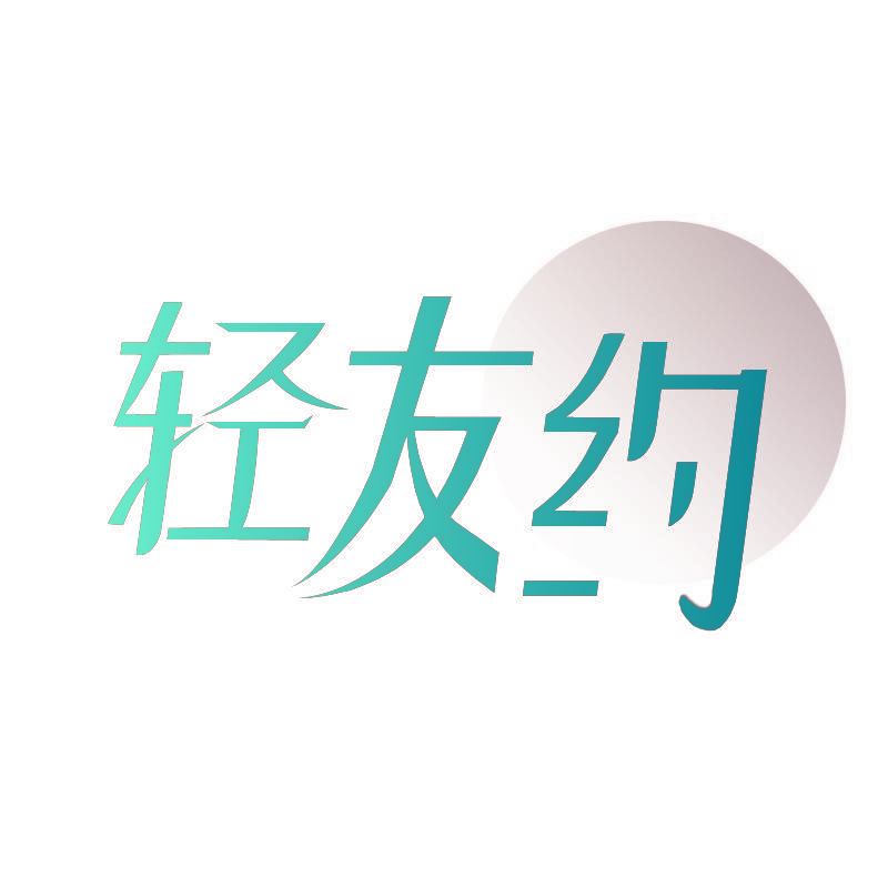 轻友约