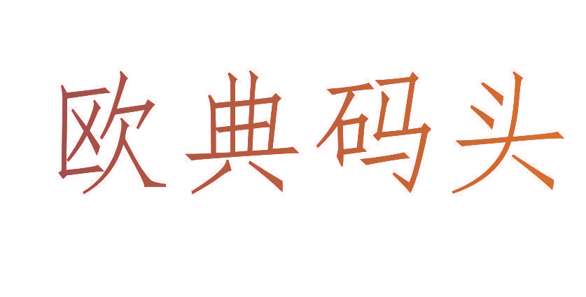 欧典码头
