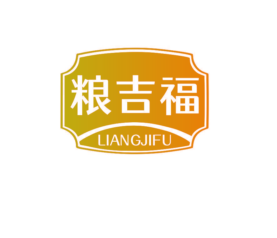 粮吉福