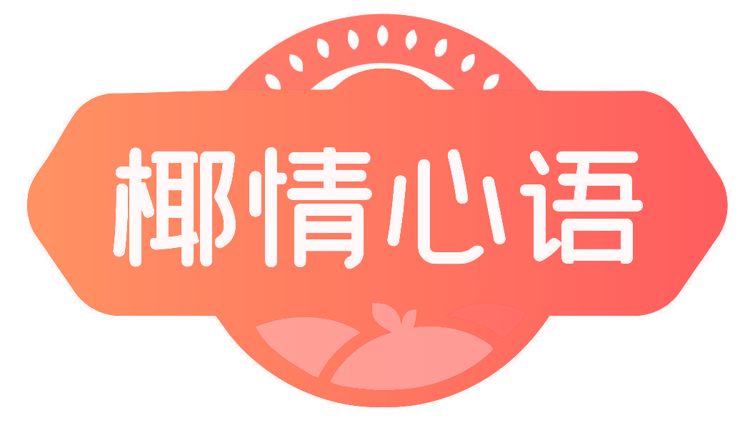 椰情心语