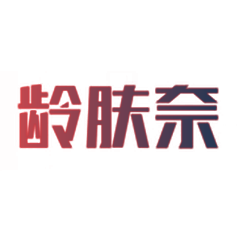 龄肤奈