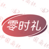零时礼