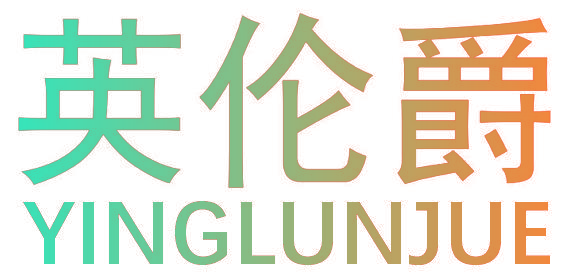 英伦爵