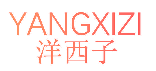 洋西子