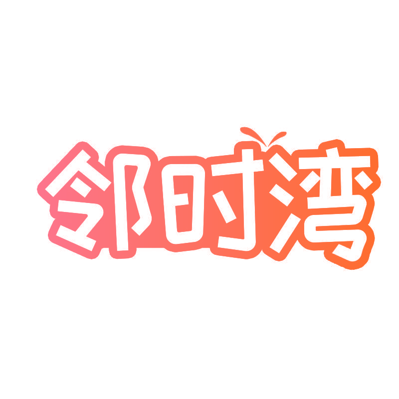 邻时湾
