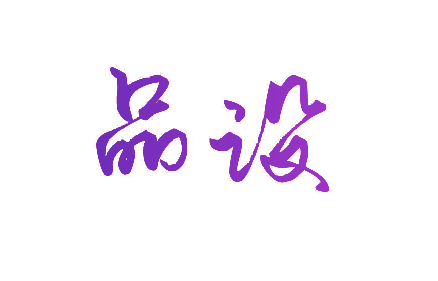 品设
