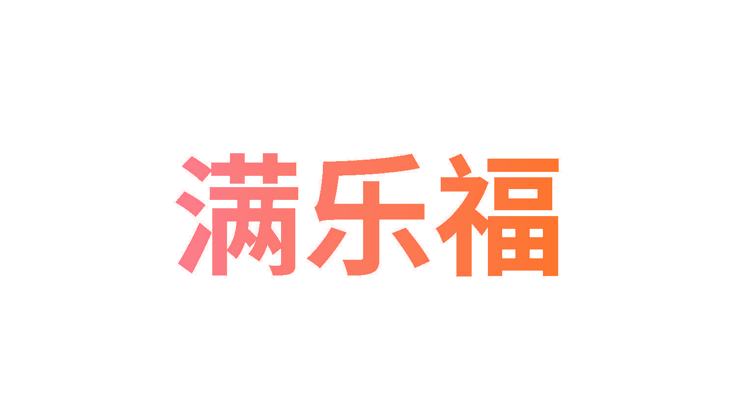 满乐福