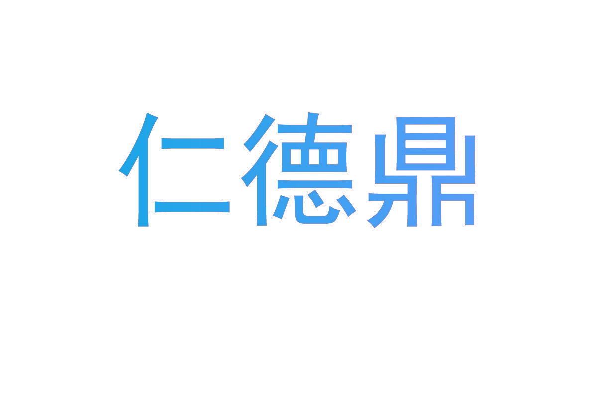 仁德鼎