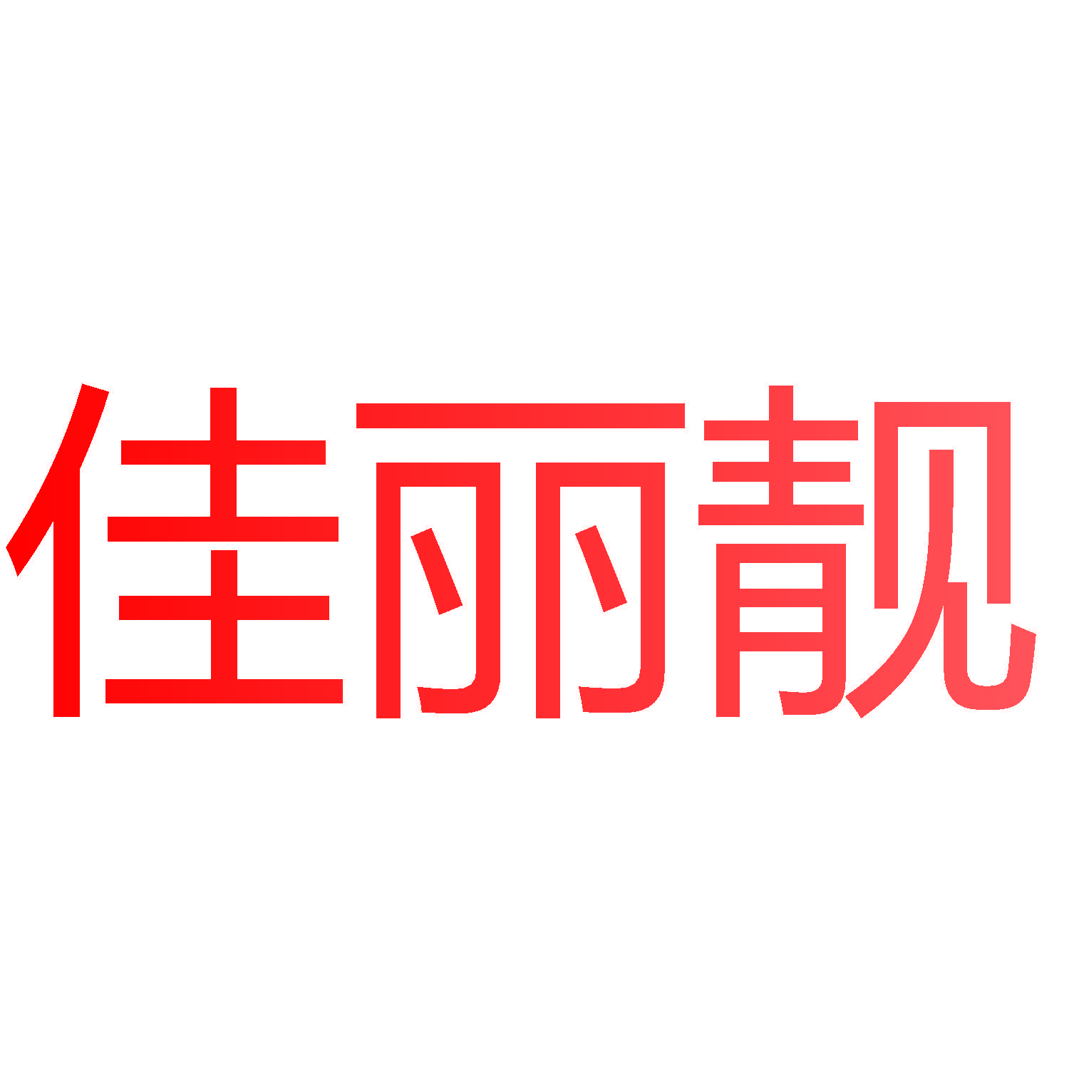 佳丽靓