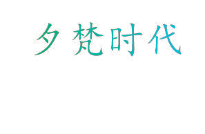 夕梵时代