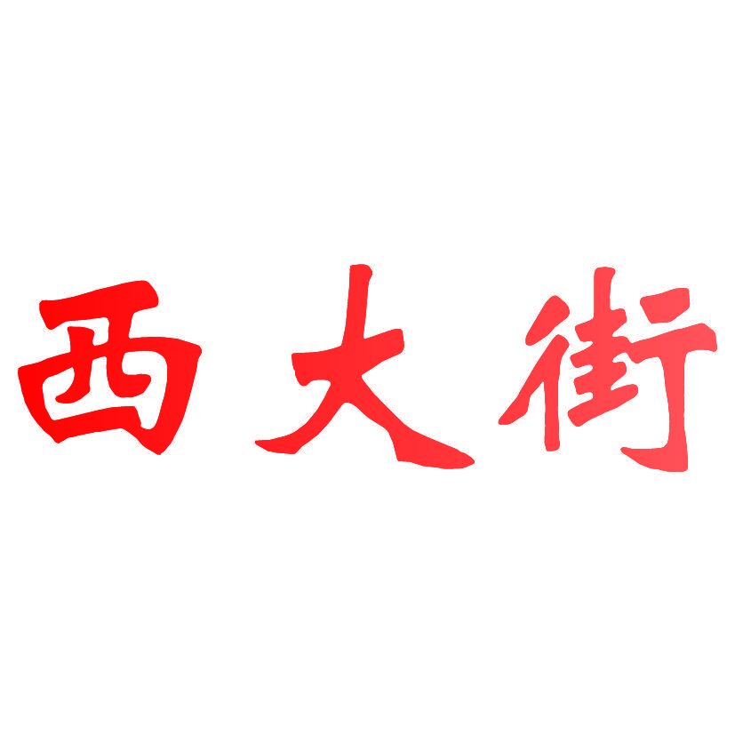 西大街