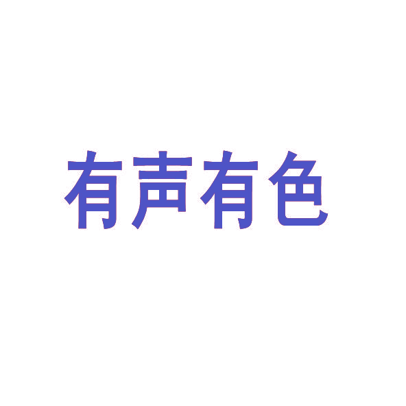 有声有色
